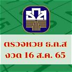 ตรวจสลากธกส 16 ธค 65