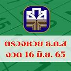 ตรวจสลากธกส 16 มิย 65
